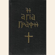  Η ΑΓΙΑ ΓΡΑΦΗ